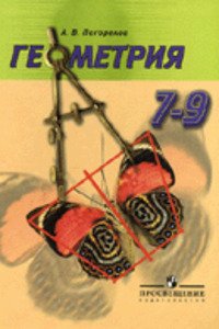 ГДЗ Геометрия 8 класс А. В. Погорелов 2009